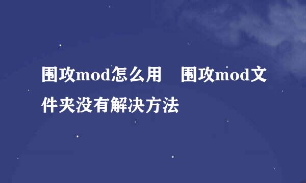 围攻mod怎么用 围攻mod文件夹没有解决方法