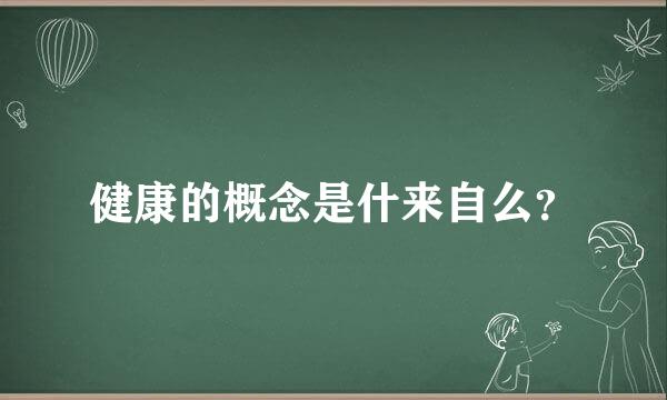 健康的概念是什来自么？