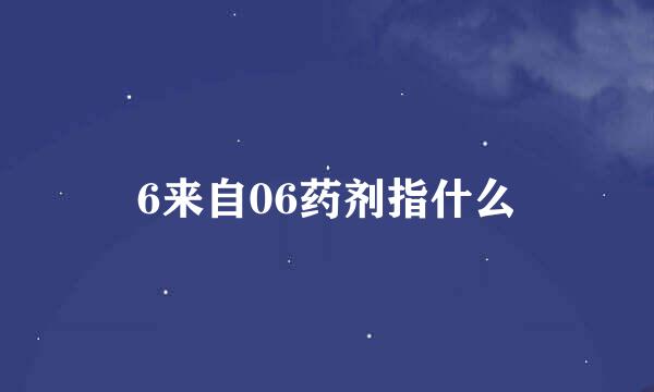 6来自06药剂指什么