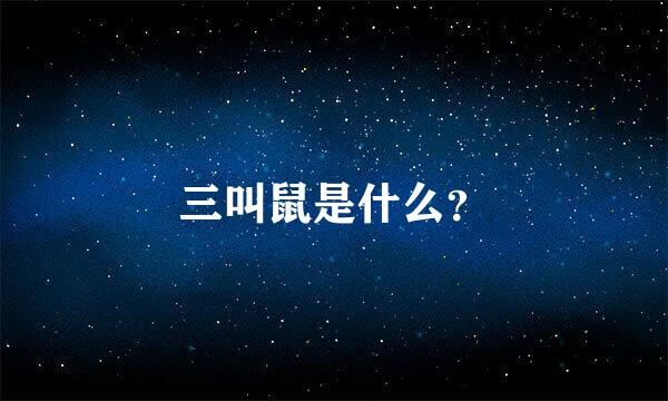 三叫鼠是什么？