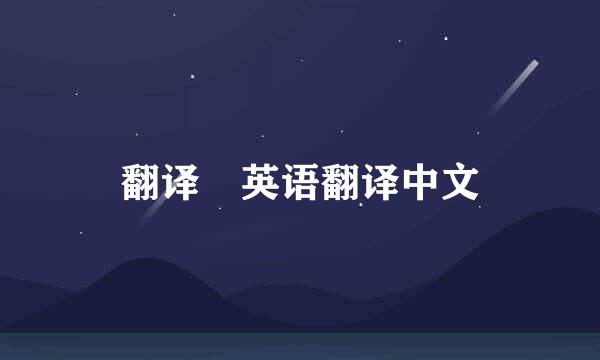 翻译 英语翻译中文