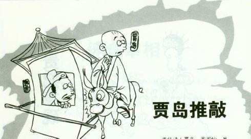 推敲文言文翻译