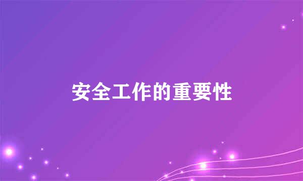 安全工作的重要性