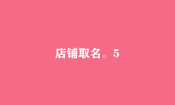 店铺取名。5