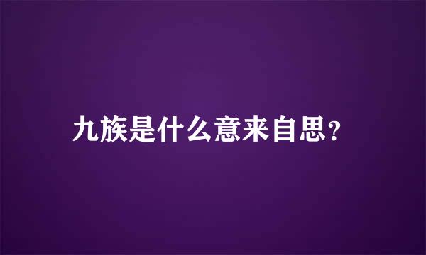 九族是什么意来自思？