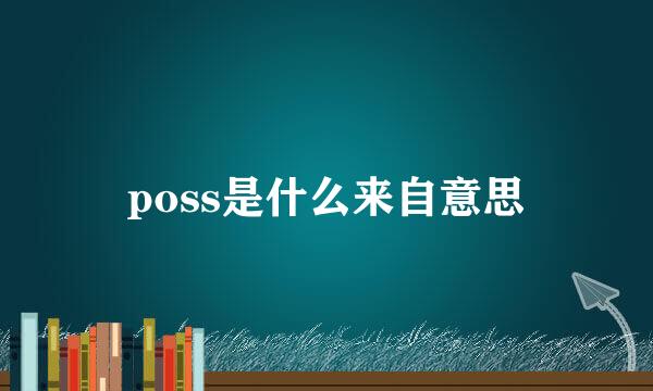 poss是什么来自意思