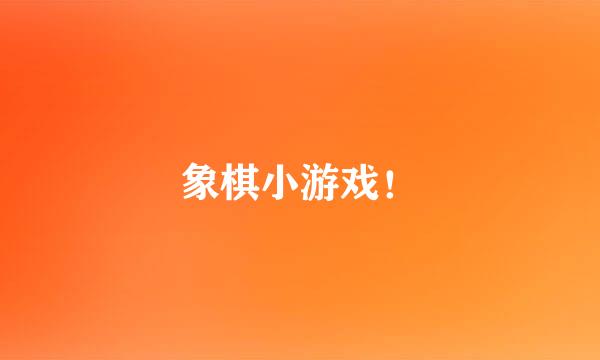 象棋小游戏！