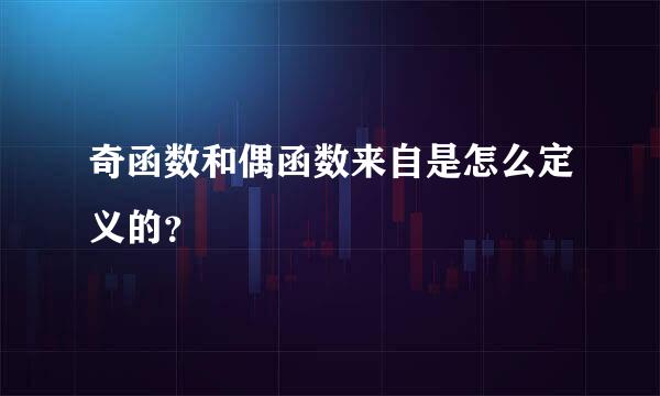奇函数和偶函数来自是怎么定义的？