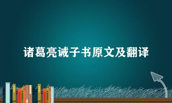 诸葛亮诫子书原文及翻译