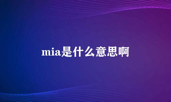 mia是什么意思啊