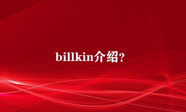 billkin介绍？
