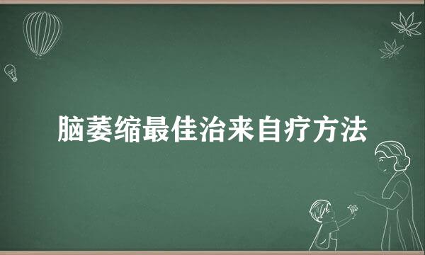 脑萎缩最佳治来自疗方法