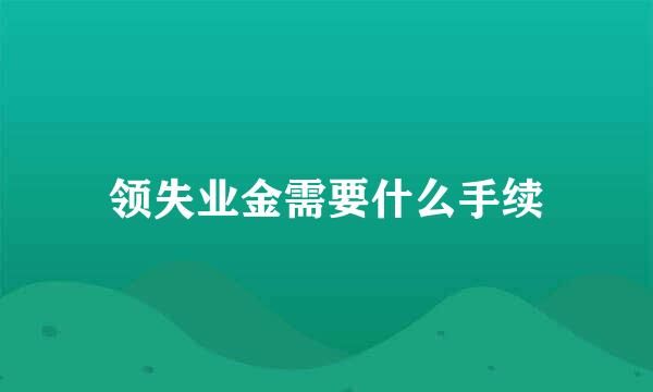 领失业金需要什么手续