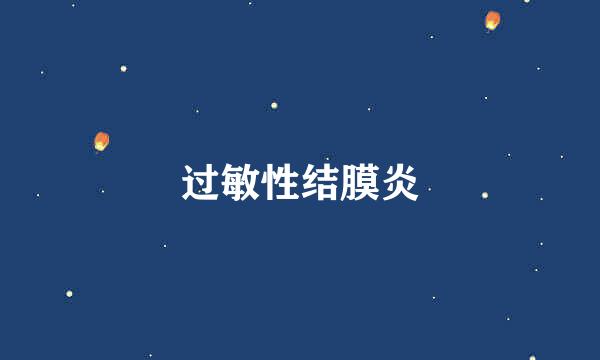 过敏性结膜炎