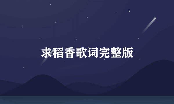 求稻香歌词完整版