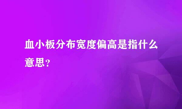 血小板分布宽度偏高是指什么意思？
