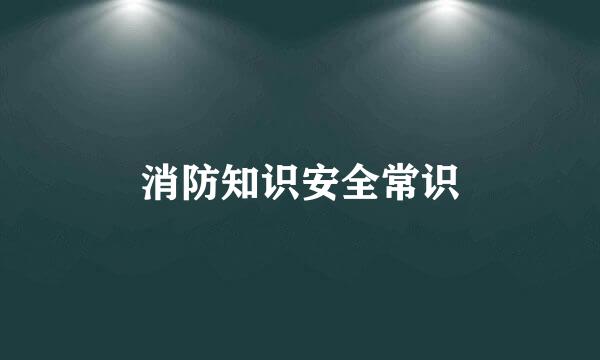 消防知识安全常识