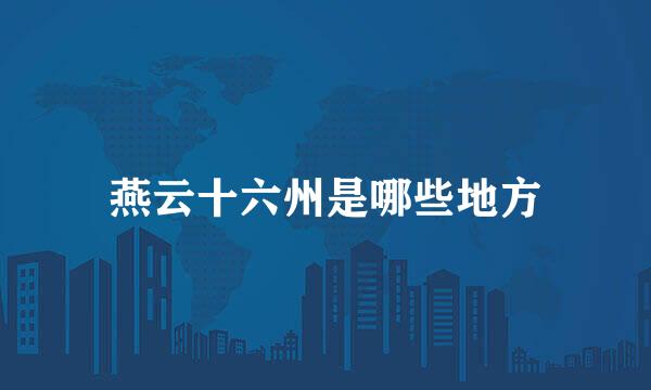 燕云十六州是哪些地方