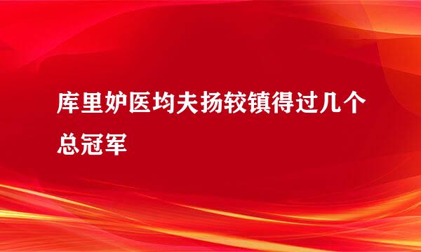库里妒医均夫扬较镇得过几个总冠军