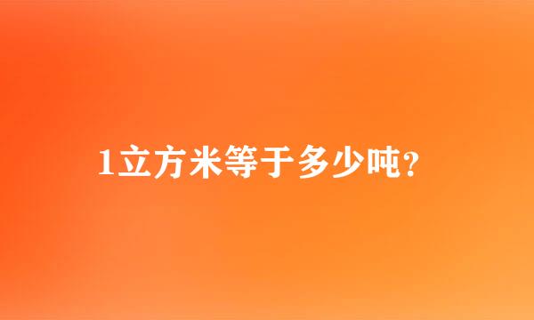 1立方米等于多少吨？