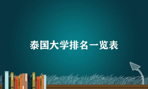 泰国大学排名一览表