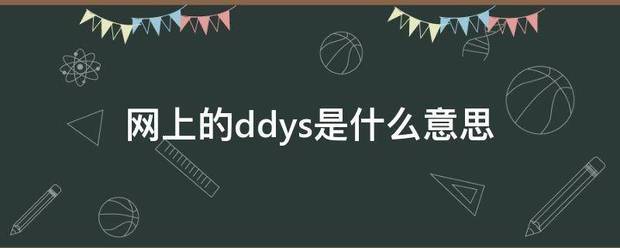 网上的ddys是什么意思