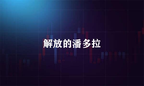 解放的潘多拉