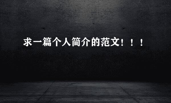 求一篇个人简介的范文！！！