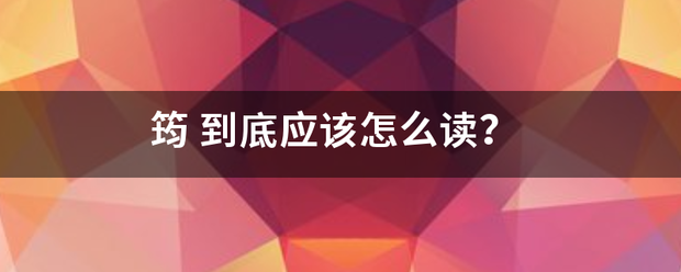 筠