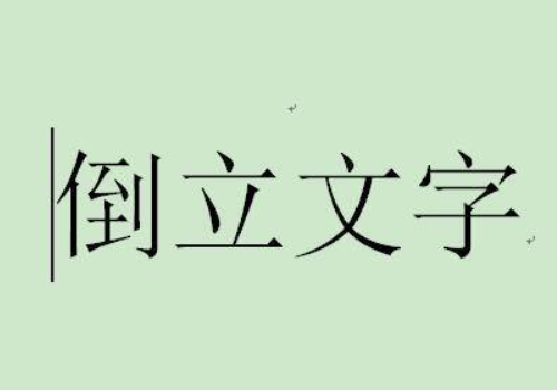 word文档字体怎么旋转?