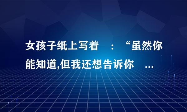 女孩子纸上写着 ：“虽然你能知道,但我还想告诉你 6474474294,42674”是什么意思？
