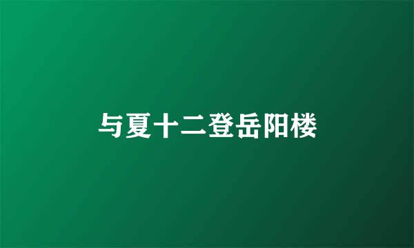 与夏十二登岳阳楼