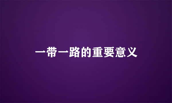 一带一路的重要意义