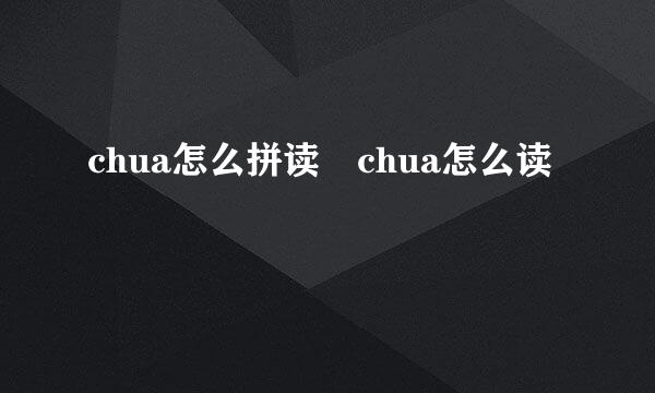 chua怎么拼读 chua怎么读