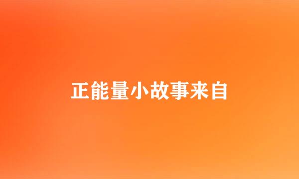 正能量小故事来自