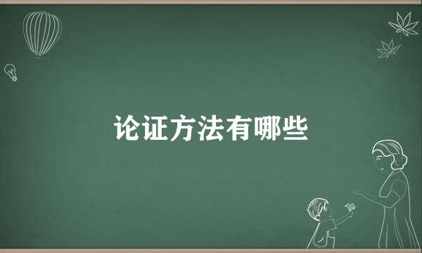 论证方法有哪些