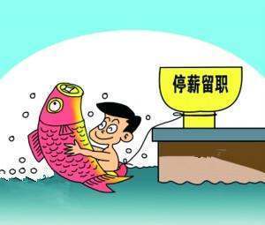 劳动法对于停薪留职是如何规定的