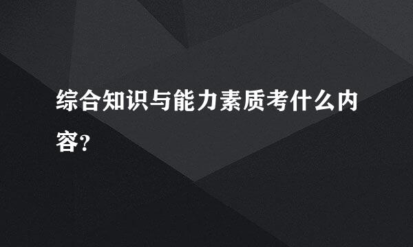 综合知识与能力素质考什么内容？