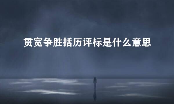 贯宽争胜括历评标是什么意思