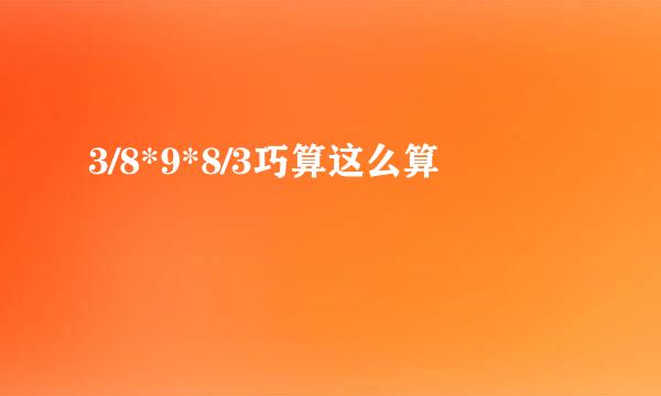 3/8*9*8/3巧算这么算