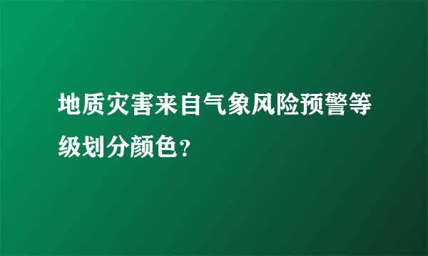 地质灾害来自气象风险预警等级划分颜色？