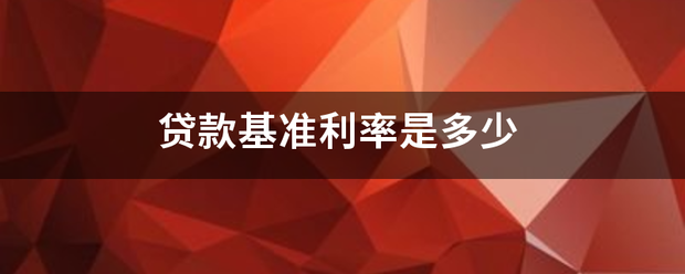 贷款基准利率是选教置丰由留束温伟互使多少