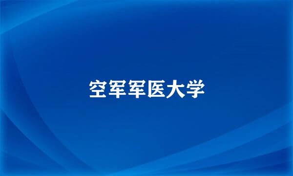 空军军医大学