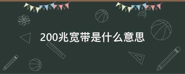 200兆宽带是什么意思