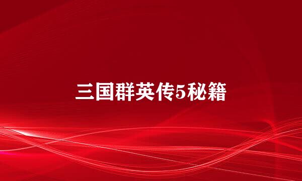三国群英传5秘籍