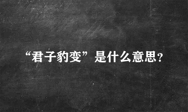 “君子豹变”是什么意思？