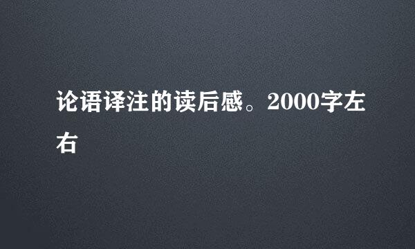 论语译注的读后感。2000字左右