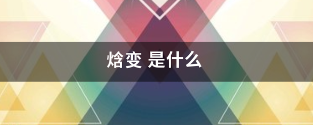焓变