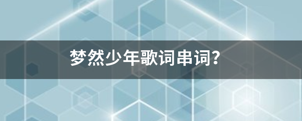梦然少年歌词串词？