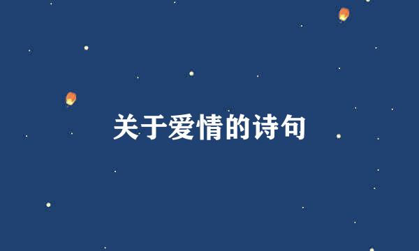 关于爱情的诗句